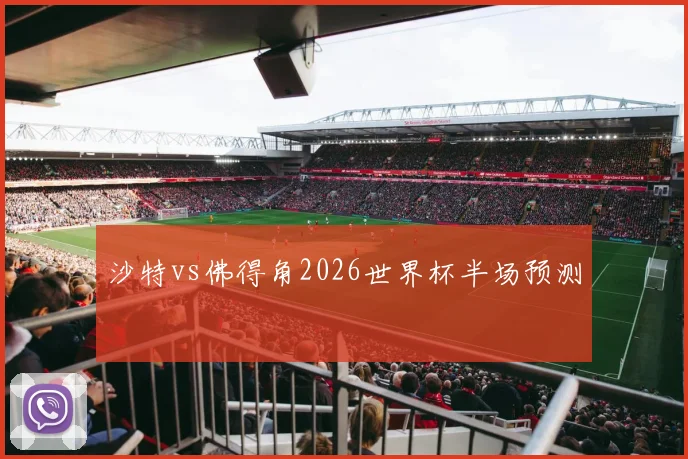 沙特vs佛得角2026世界杯半场预测