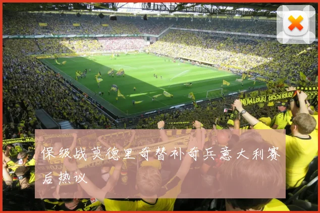 保级战莫德里奇替补奇兵意大利赛后热议