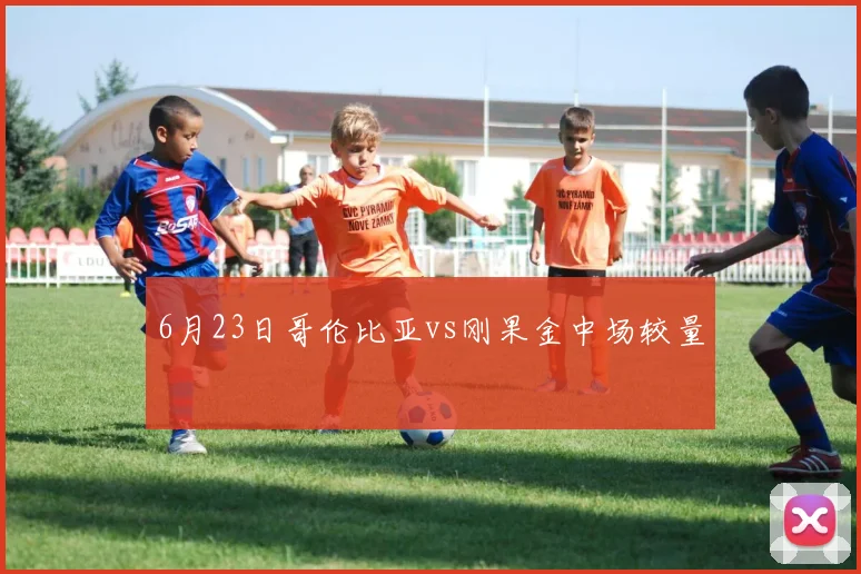 6月23日哥伦比亚vs刚果金中场较量
