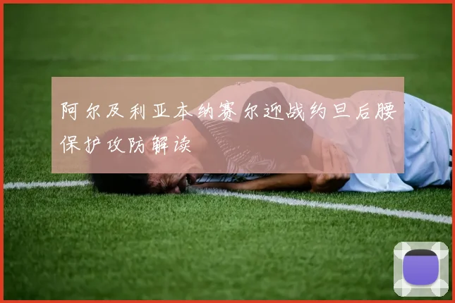 阿尔及利亚本纳赛尔迎战约旦后腰保护攻防解读