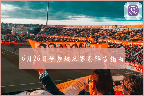 6月26日伊朗埃及赛前阵容指南