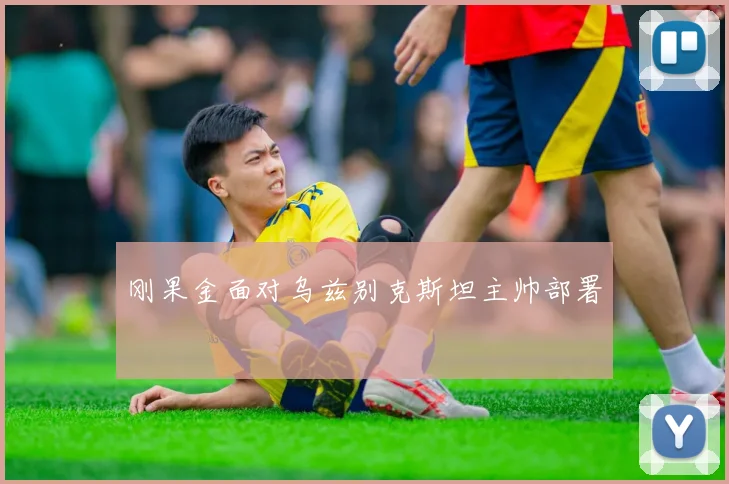 刚果金面对乌兹别克斯坦主帅部署