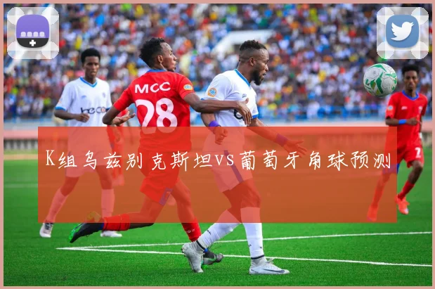 K组乌兹别克斯坦vs葡萄牙角球预测