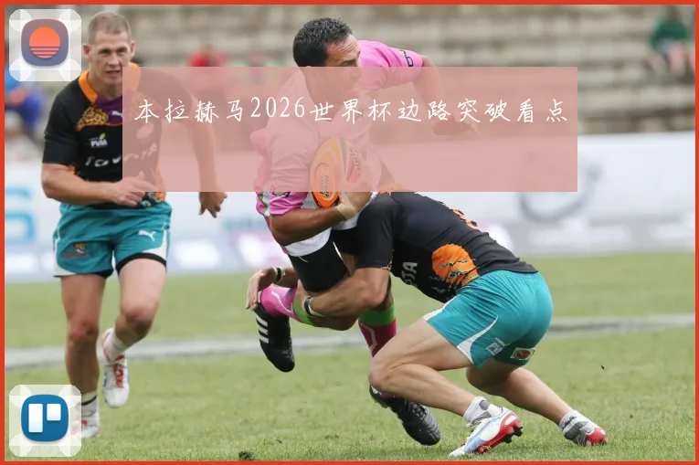 本拉赫马2026世界杯边路突破看点