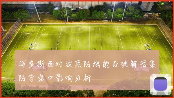海多斯面对波黑防线能否破解密集防守盘口影响分析