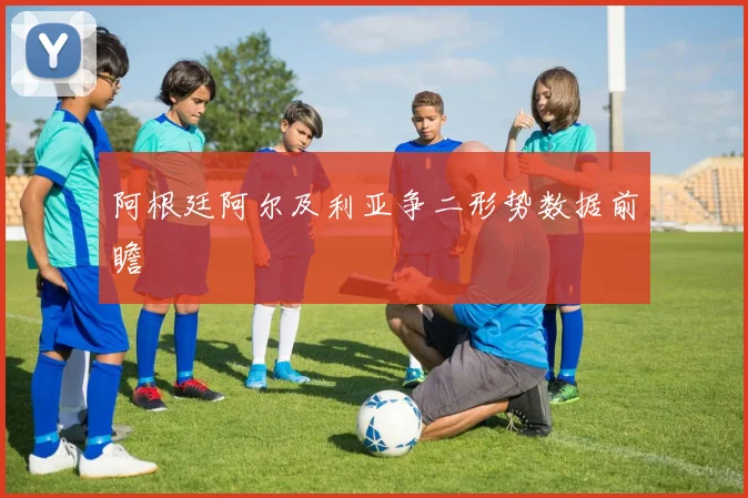 阿根廷阿尔及利亚争二形势数据前瞻