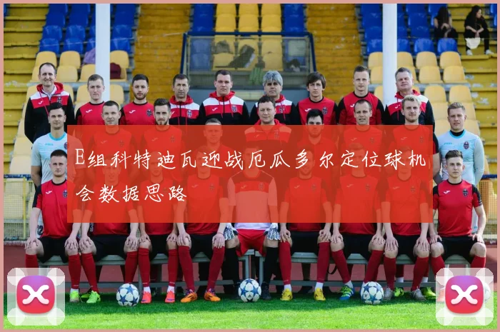 E组科特迪瓦迎战厄瓜多尔定位球机会数据思路