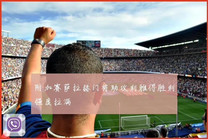 附加赛萨拉赫门将助攻利雅得胜利强度拉满