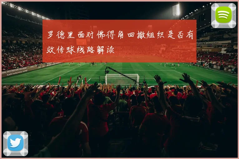 罗德里面对佛得角回撤组织是否有效传球线路解读