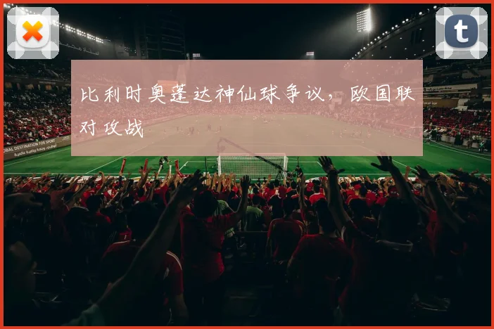比利时奥蓬达神仙球争议，欧国联对攻战