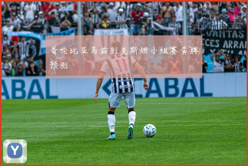 哥伦比亚乌兹别克斯坦小组赛黄牌预测