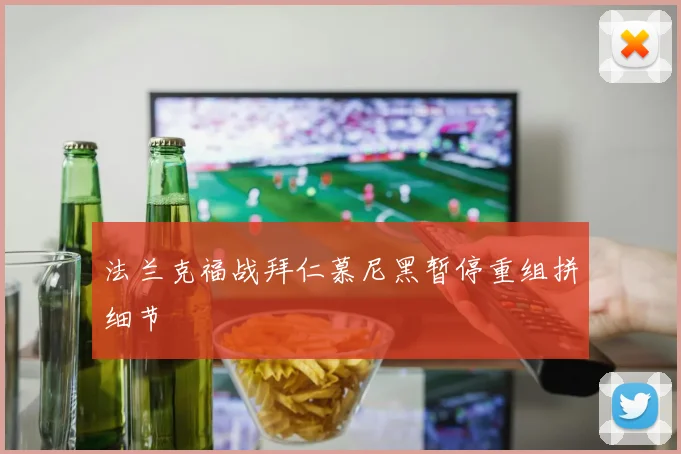 法兰克福战拜仁慕尼黑暂停重组拼细节