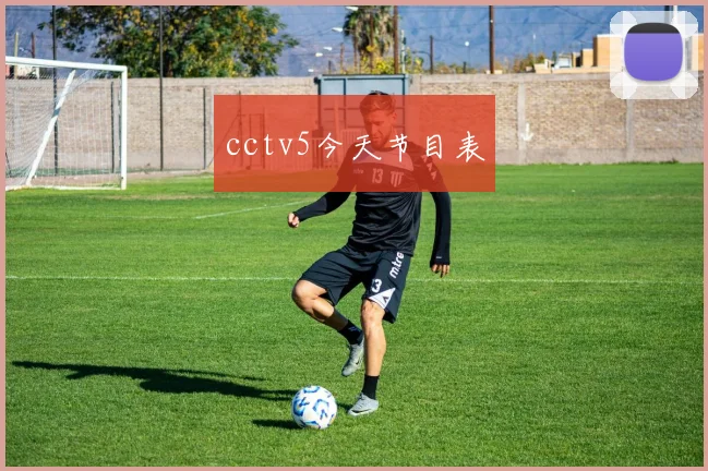 cctv5今天节目表