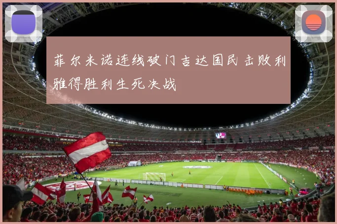 菲尔米诺连线破门吉达国民击败利雅得胜利生死决战