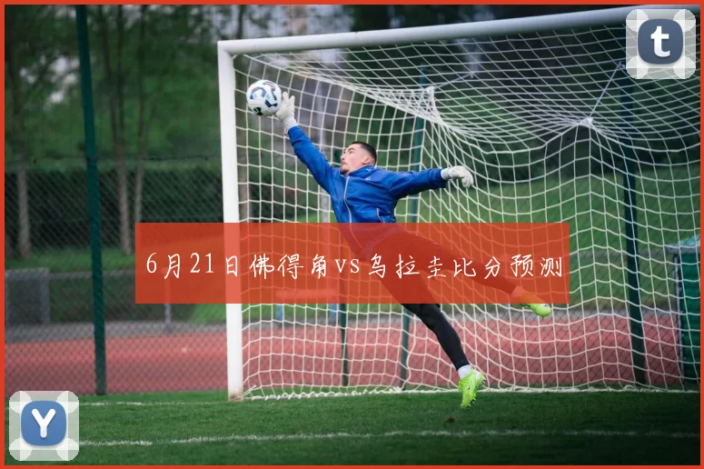 6月21日佛得角vs乌拉圭比分预测