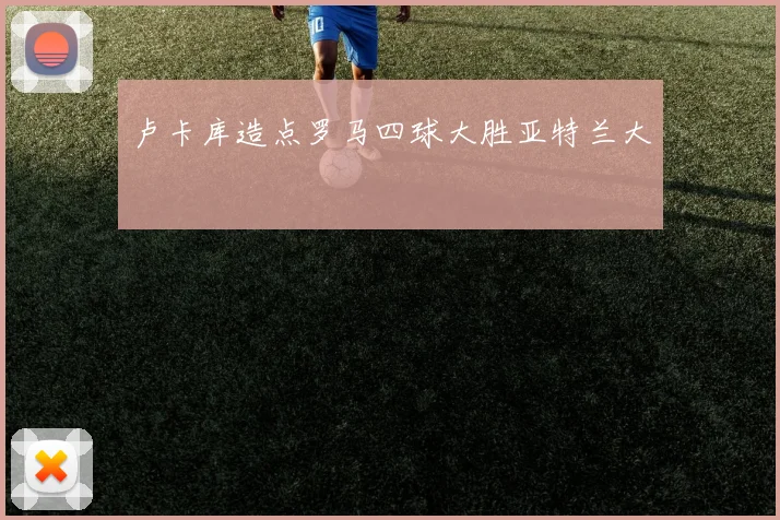 卢卡库造点罗马四球大胜亚特兰大