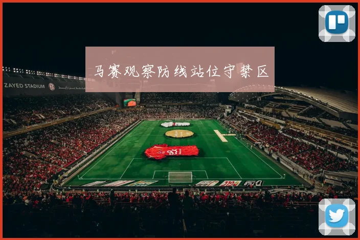 马赛观察防线站位守禁区