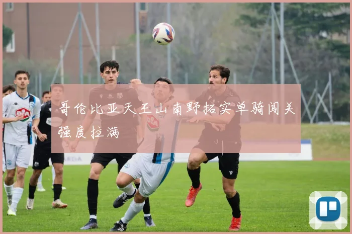 哥伦比亚天王山南野拓实单骑闯关强度拉满