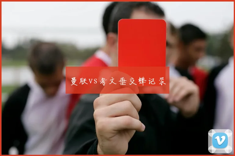 曼联vs考文垂交锋记录