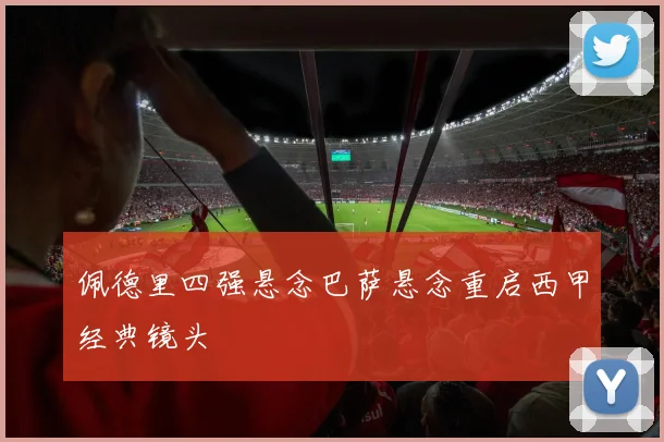 佩德里四强悬念巴萨悬念重启西甲经典镜头