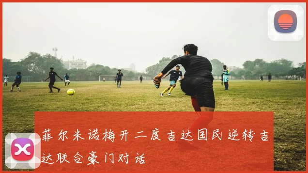 菲尔米诺梅开二度吉达国民逆转吉达联合豪门对话