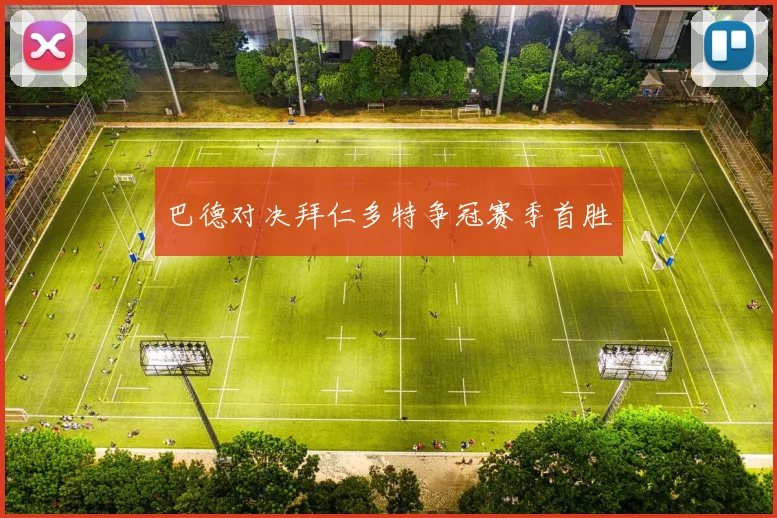巴德对决拜仁多特争冠赛季首胜