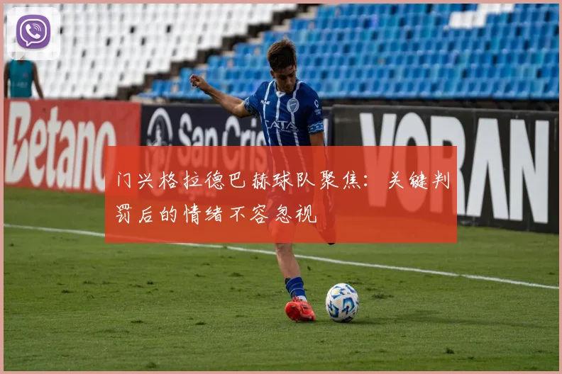 门兴格拉德巴赫球队聚焦：关键判罚后的情绪不容忽视