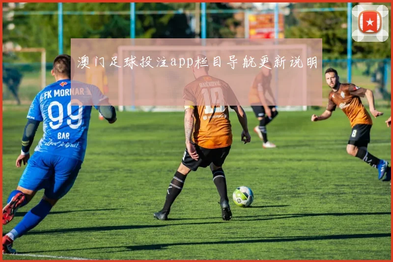 澳门足球投注app栏目导航更新说明
