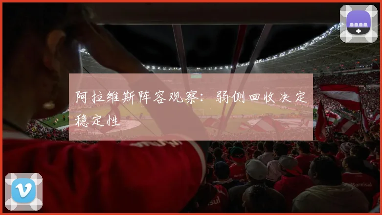 阿拉维斯阵容观察：弱侧回收决定稳定性